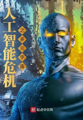 人工智能危机之多元宇宙在线阅读