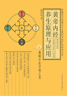 黃帝內經養生原理與應用