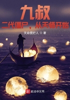 九叔：二代僵尸，從天師開始在線閱讀