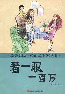 看一眼一百萬