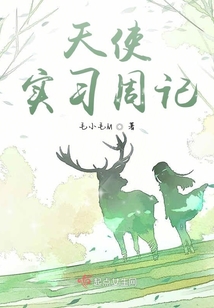 天使實習(xí)周記