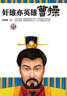 奸雄亦英雄曹操