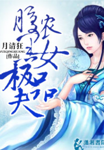 腹黑農女極品夫
