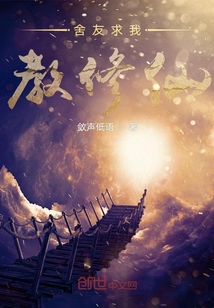舍友求我教修仙