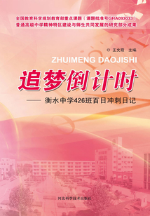 追夢倒計時：衡水中學426班百日沖刺日記