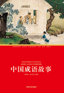 中國成語故事