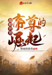 戰(zhàn)棋世界:帝尊的崛起