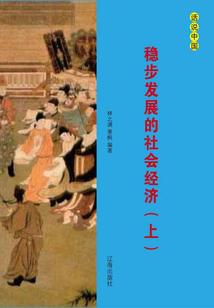 穩步發展的社會經濟（上冊）