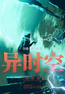 異時空分裂者