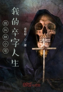 我叫林小宅，第二季在线阅读