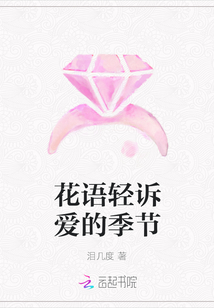 花語輕訴愛的季節(jié)
