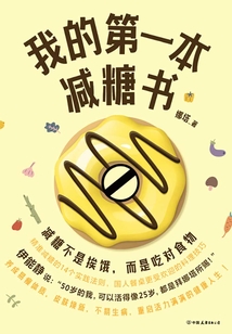 我的第一本減糖書