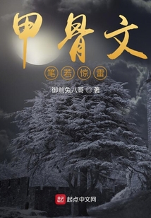 甲骨文：筆若驚雷