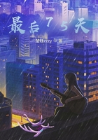 最后75天在线阅读
