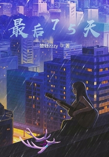最后75天