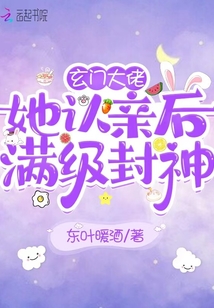 玄門大佬她認(rèn)親后滿級(jí)封神