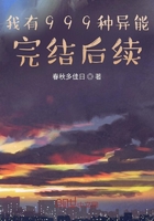 我有999种异能完结后续在线阅读