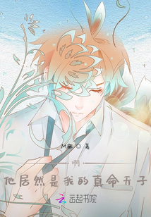 啊，他居然是我的真命天子