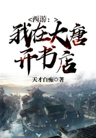 西游：我在大唐開書店在線閱讀