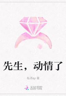先生，動(dòng)情了