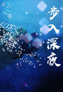 步入深夜