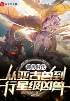 御兽时代:从亚古兽到行星级凶兽