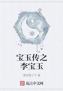 寶玉傳之李寶玉