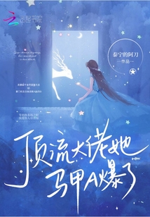 頂流大佬她馬甲A爆了