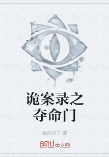詭案錄之奪命門