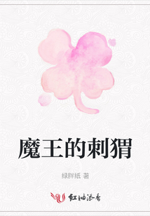 魔王的刺猬