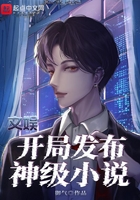 文娱：开局发布神级小说