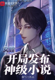 文娛：開局發(fā)布神級小說