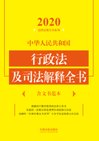 中华人民共和国行政法及司法解释全书：含文书范本（2020年版）