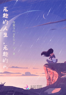 无趣的人生，无趣的我