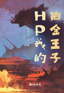 HP我的鉑金小少爺