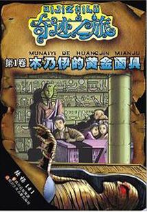 木乃伊的黃金面具
