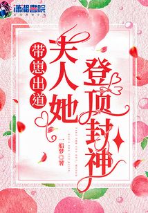 帶崽出道,夫人她登頂封神