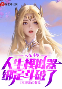 人在斗羅，人生模擬器綁定斗破了