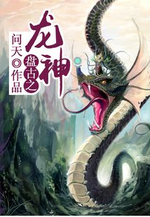 盘古之龙神