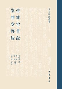 崇雅堂書(shū)錄 崇雅堂碑錄（全四冊(cè)）