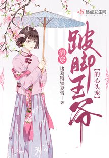 清穿:跛腳王爺?shù)男念^寵