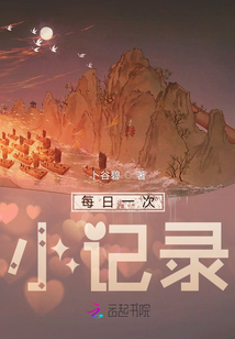 每日一次小記錄