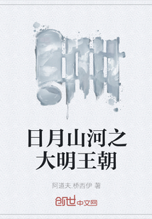 日月山河之大明王朝