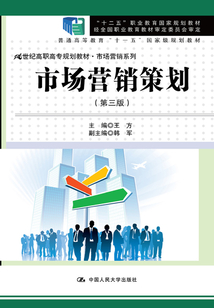 市場營銷策劃（第三版）