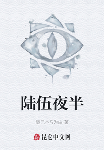 陸伍夜半