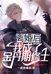 離婚后，我成了金丹期修士