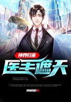 神界歸來：我，醫手遮天在線閱讀