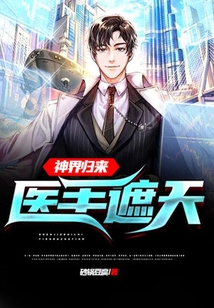 神界歸來(lái)：我，醫(yī)手遮天