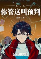 LOL：你管這叫預判？在線閱讀