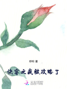 快穿之我被攻略了